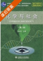化学与社会 课后答案 (孟长功) - 封面