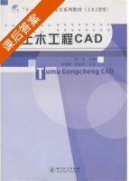 土木工程CAD 课后答案 (董茜 张成琪) - 封面