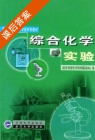 综合化学实验 课后答案 (武汉大学化学与分子科学学院实验中心) - 封面