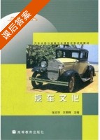 汽车文化 课后答案 (张文华 王明辉) - 封面