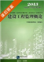 建设工程监理概论 课后答案 (中国建设监理协会) - 封面