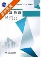 建筑构造 课后答案 (王丽红) - 封面