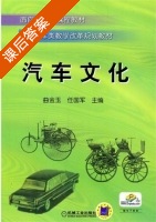 汽车文化 课后答案 (曲金玉 任国军) - 封面