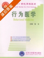 行为医学 课后答案 (张文) - 封面