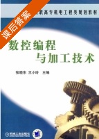 数控编程与加工技术 课后答案 (张晓东 王小玲) - 封面