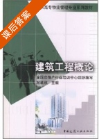 建筑工程概论 课后答案 (段莉秋) - 封面
