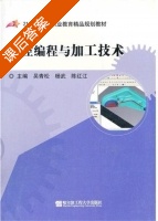 数控编程与加工技术 课后答案 (吴青松 杨武) - 封面