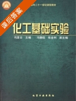 化工基础实验 课后答案 (冯亚云) - 封面