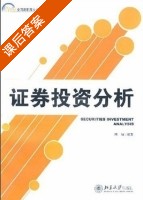 证券投资分析 课后答案 (柯原) - 封面
