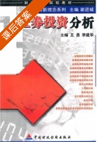 证券投资分析 课后答案 (王勇 李建华) - 封面