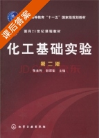 化工基础实验 第二版 课后答案 (张金利 郭翠梨) - 封面