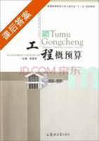 工程概预算 课后答案 (宋建学) - 封面