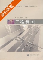 工程制图 课后答案 (陶冶 谢来福) - 封面