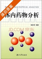 体内药物分析 课后答案 (姚彤伟) - 封面