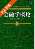 金融学概论 课后答案 (茆训诚) - 封面