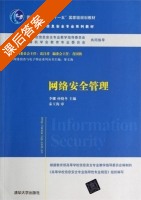 网络安全管理 课后答案 (李娜 孙晓冬) - 封面