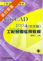 AutoCAD 2004工程制图实用教程 中文版 课后答案 (杨老记) - 封面