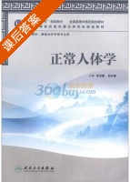正常人体学 课后答案 (张志雄 孙红梅) - 封面