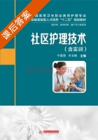 社区护理技术 含实训 课后答案 (宁国强 齐玉梅) - 封面