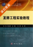 发酵工程实验教程 课后答案 (姜伟曹云鹤) - 封面