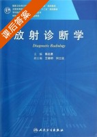 放射诊断学 课后答案 (郭启勇) - 封面