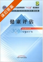 健康评估 第九版 课后答案 (王琦) - 封面