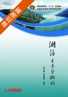 湖泊生态学概论 课后答案 (邬红娟 李俊辉) - 封面