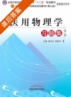 医用物理学习题集 第九版 课后答案 (杨华 顾柏平) - 封面