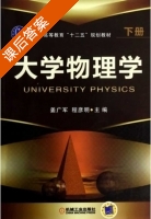 大学物理学 下册 课后答案 (姜广军 程彦明) - 封面