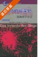 物质的最深处 核物理学导引 课后答案 ([德]布里吉特 罗特莱因) - 封面