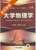 大学物理学 上册 课后答案 (杜秀国 白晓明) - 封面