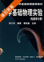 大学基础物理实验 电磁学分册 课后答案 (刘少杰) - 封面