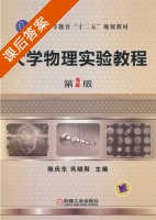大学物理实验教程 第二版 课后答案 (陈庆东 巩晓阳) - 封面