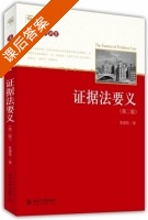证据法要义 第二版 课后答案 (张建伟) - 封面