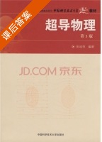 超导物理 第三版 课后答案 (张裕恒) - 封面