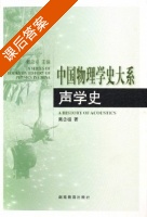 中国物理学史大系 声学史 课后答案 (戴念祖) - 封面