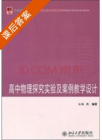 高中物理探究实验及案例教学设计 课后答案 (冯杰) - 封面