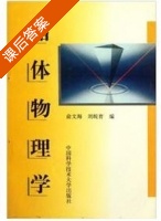 晶体物理学 课后答案 (俞文海 刘皖育) - 封面