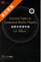 凝聚态物理专题 课后答案 (叶令 彭向阳) - 封面