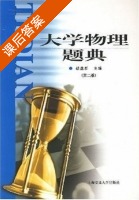 大学物理题典 第二版 课后答案 (胡盘新) - 封面