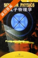 孤子物理学 课后答案 (庞小峰) - 封面