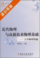 近代物理与高新技术物理基础 课后答案 (陈泽民) - 封面