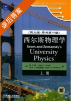 西尔斯物理学 第十版 套装上下册 课后答案 ([美]Freedman) - 封面