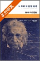 物理学的进化 课后答案 ([德]艾 爱因斯坦) - 封面