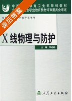 X线物理与防护 课后答案 (李迅菇) - 封面
