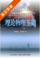 理论物理基础 课后答案 (彭桓武 徐锡申) - 封面
