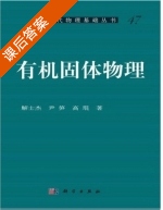 有机固体物理 课后答案 (解士杰 尹笋) - 封面