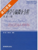 物理学与偏微分方程 第二版 下册 课后答案 (刘大潜 秦铁虎) - 封面