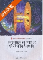 中学物理科学探究学习评价与案例 课后答案 (张军朋 许桂清) - 封面