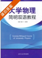 大学物理简明双语教程 课后答案 (杨红卫 刘凤艳) - 封面